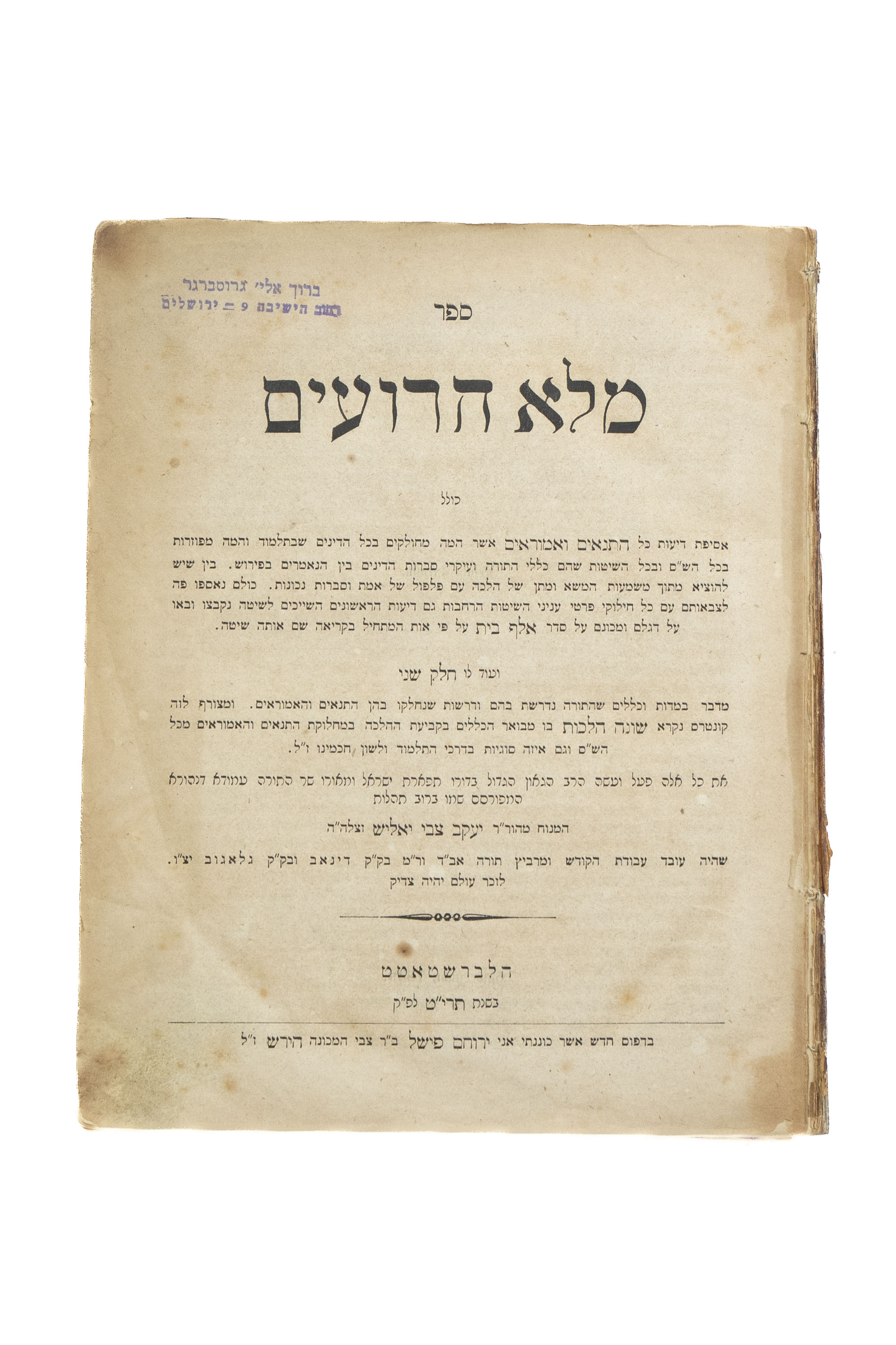 מקבץ [4] כרכי ספרים מאת הגאון רבי יעקב צבי יאליש, עותקים אישיים של רבי ברוך ...