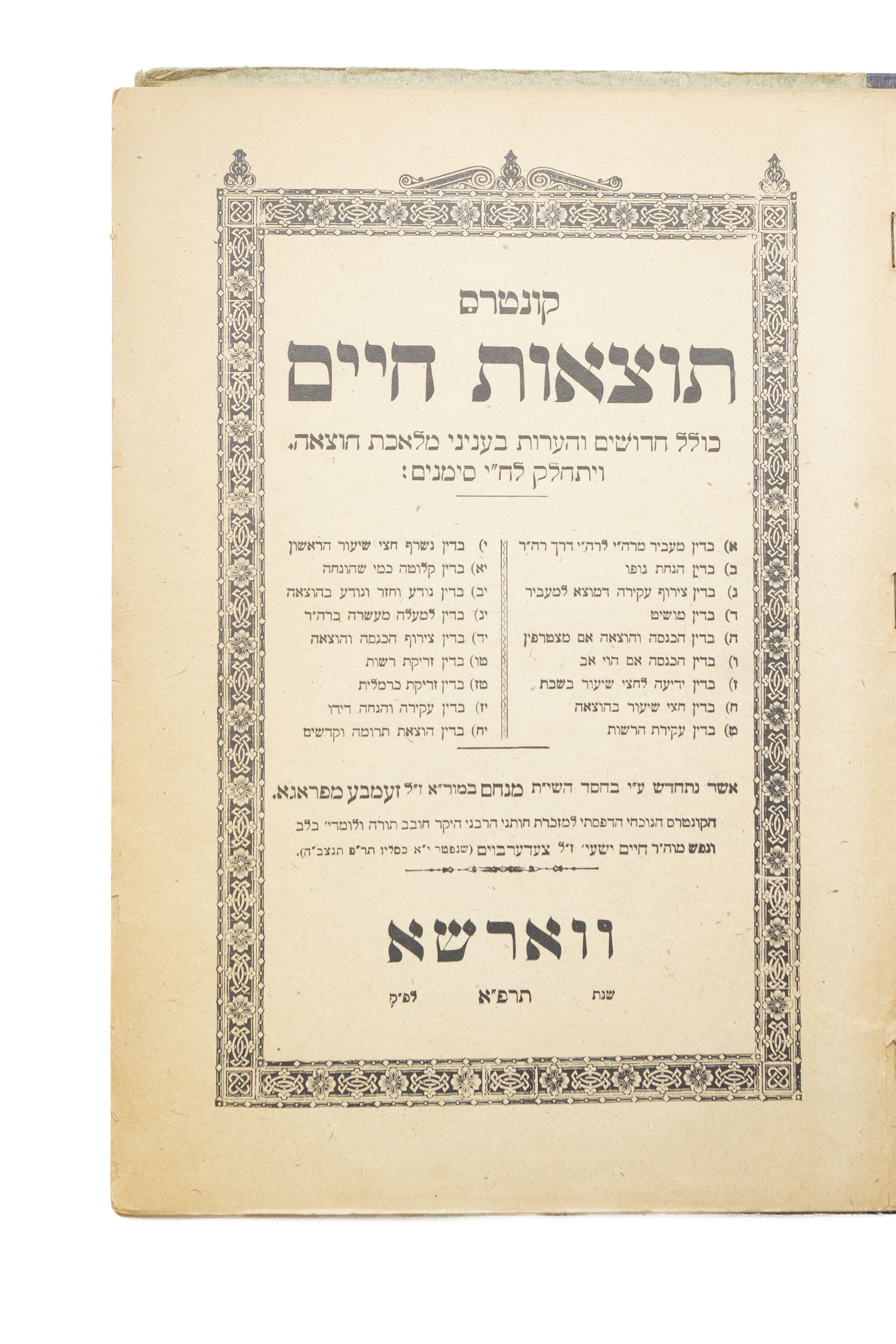 קונטרס תוצאות חיים, מאת הגאון רבי מנחם זעמבע. ווארשא, תרפ"א [1921]. מהדורה ...