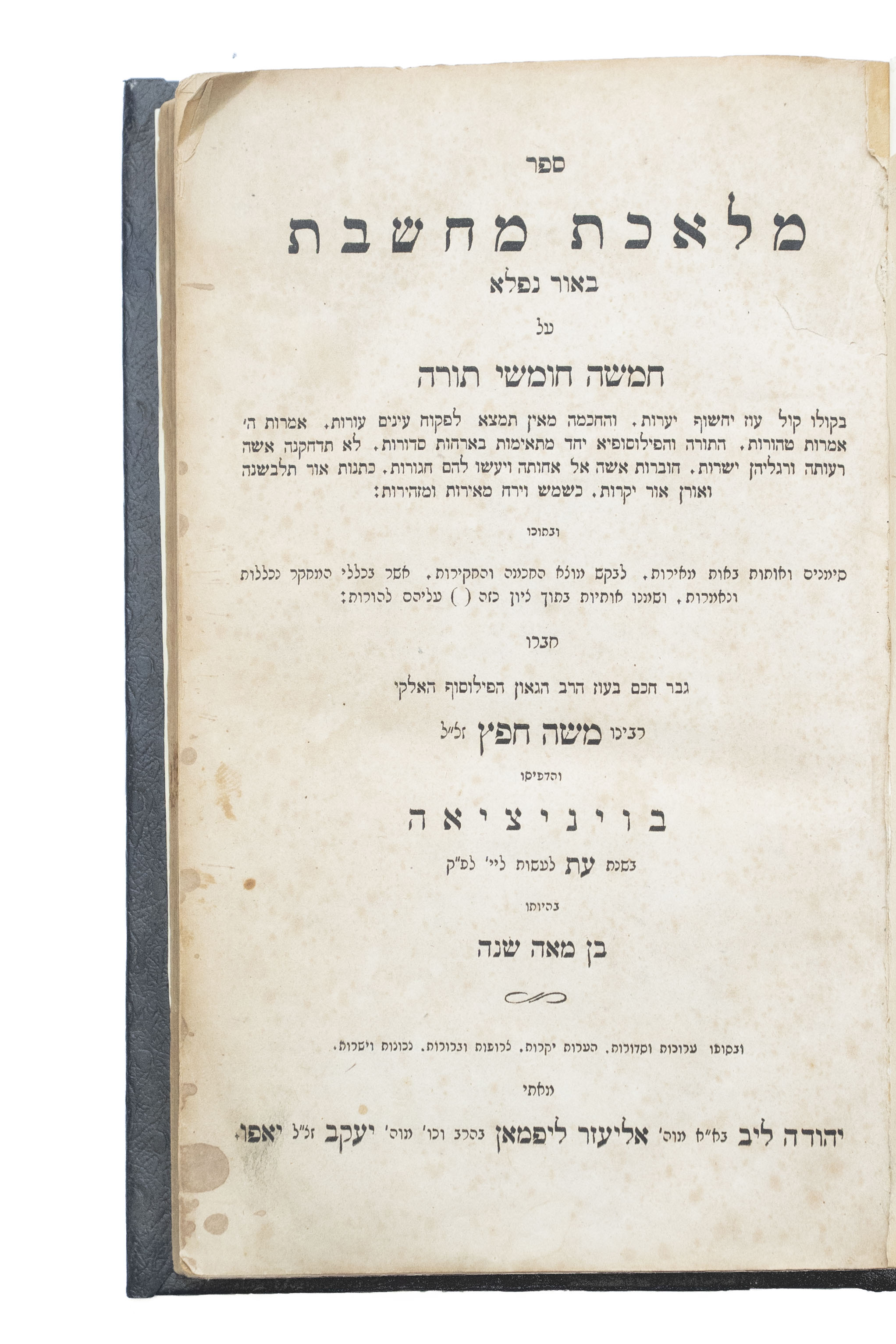 מלאכת מחשבת, ביאור על חמשה חומשי תורה, מאת רבי משה חפץ. קאניגסבערג, תר"ך ...