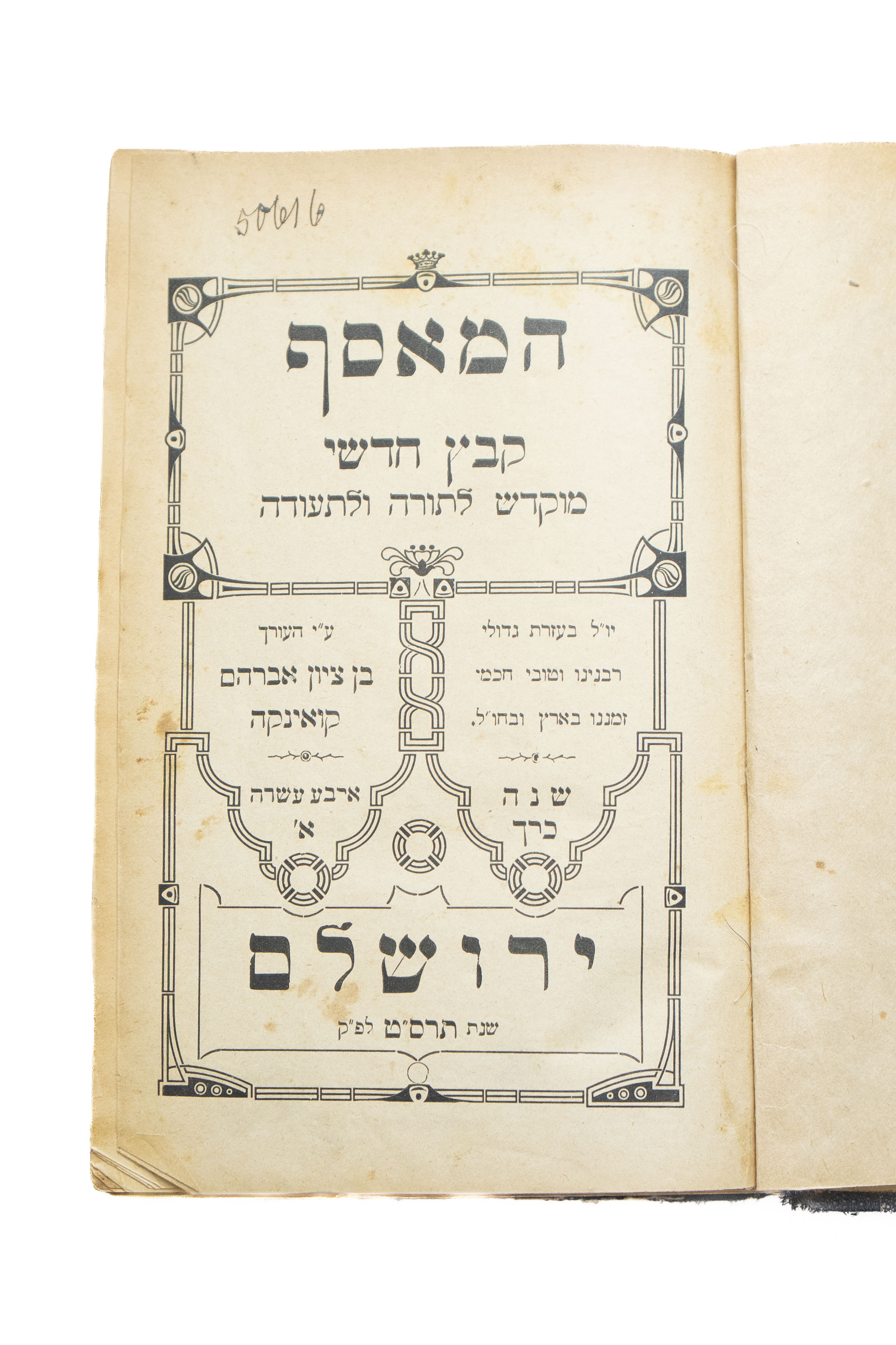 אוסף גליונות כתב העת המאסף. ירושלים, תרס"ט-תר"ע, כרוך עם חידושי מהרי"א מאת ...