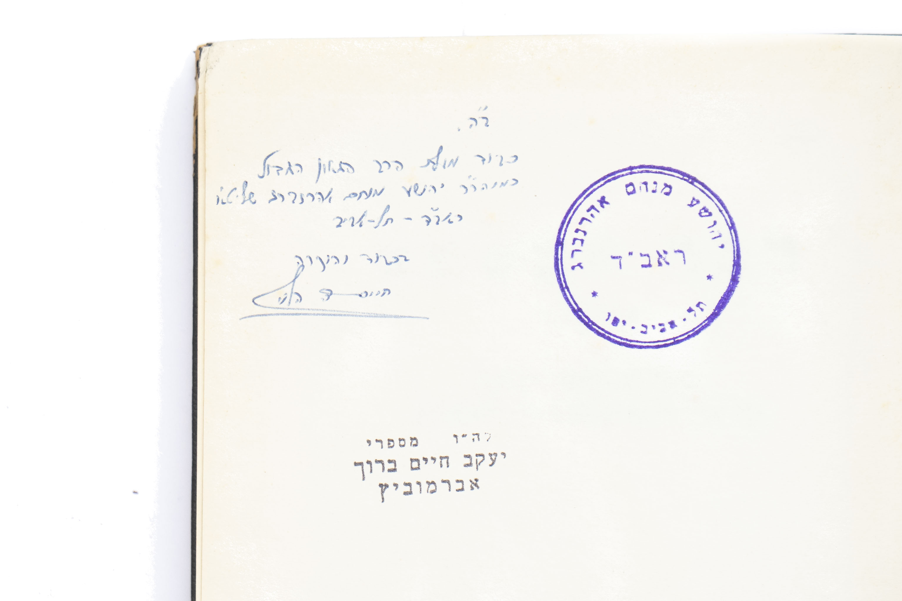 [3] כרכים, דבר המשפט, א-ג, מאת רבי חיים דוד הלוי, עם הקדשות המחבר בכל כרך. ...
