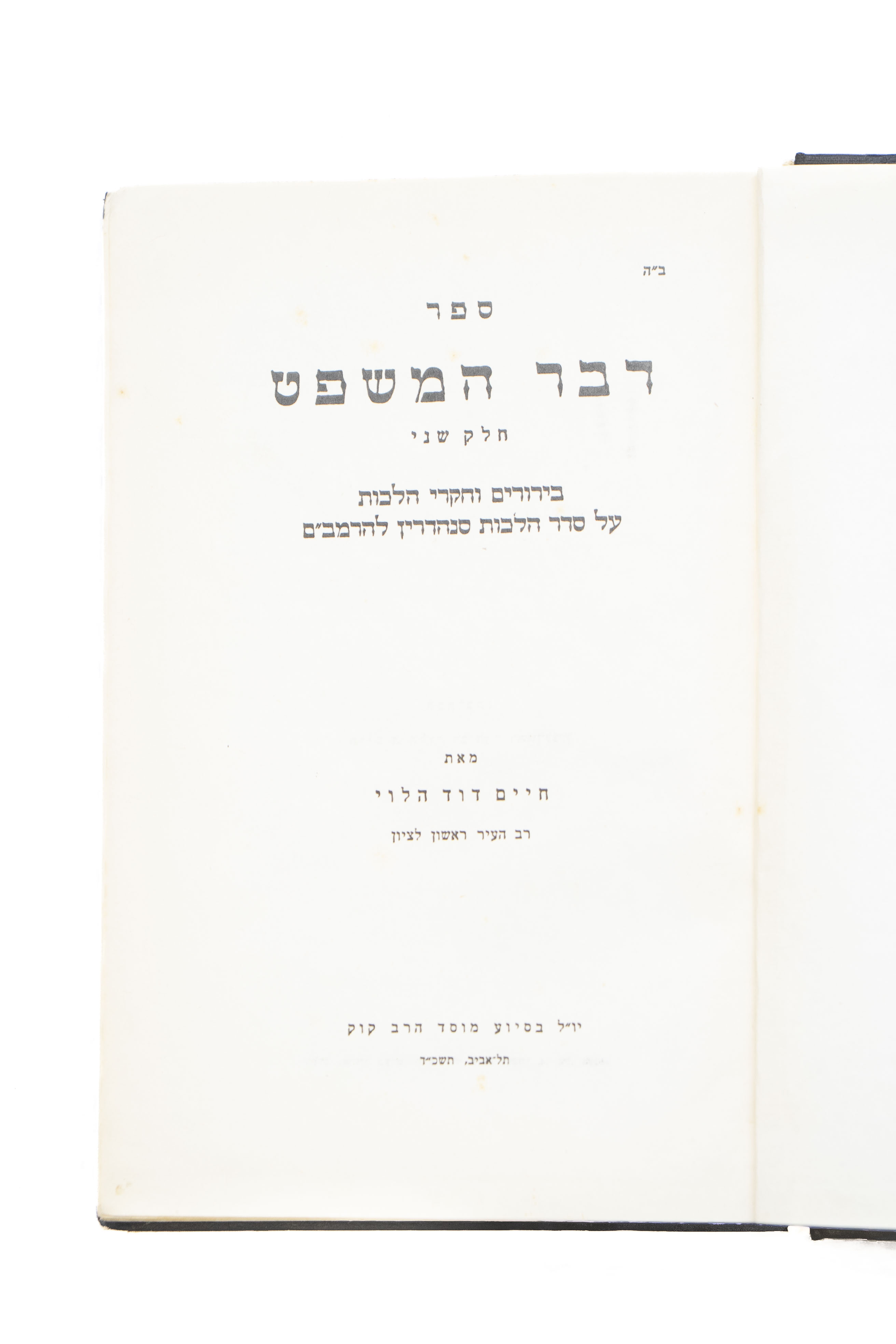 [3] כרכים, דבר המשפט, א-ג, מאת רבי חיים דוד הלוי, עם הקדשות המחבר בכל כרך. ...