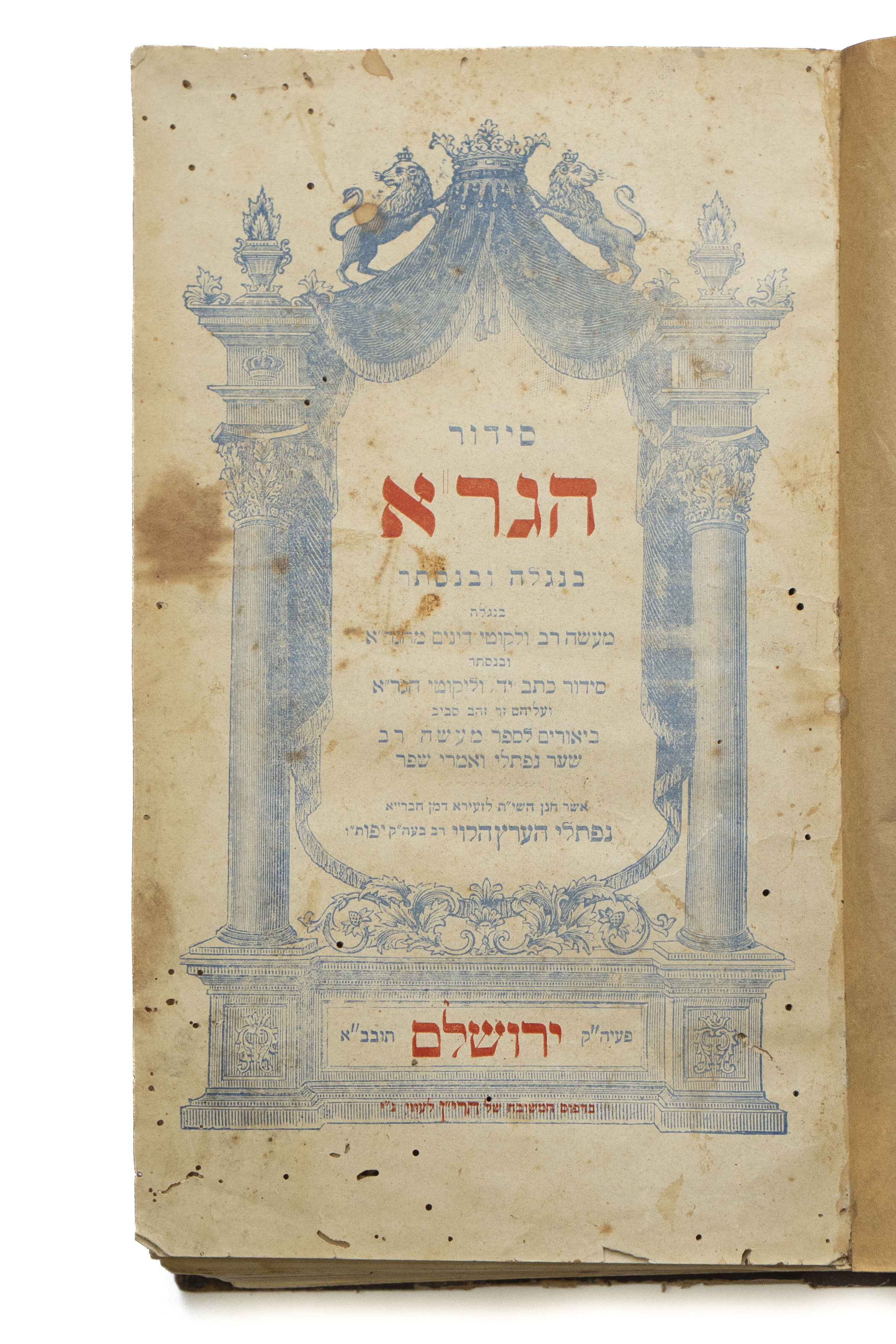 סידור הגר"א עם הביאורים "שער נפתלי" ו"אמרי שפר", מאת המקובל רבי נפתלי הרץ ...