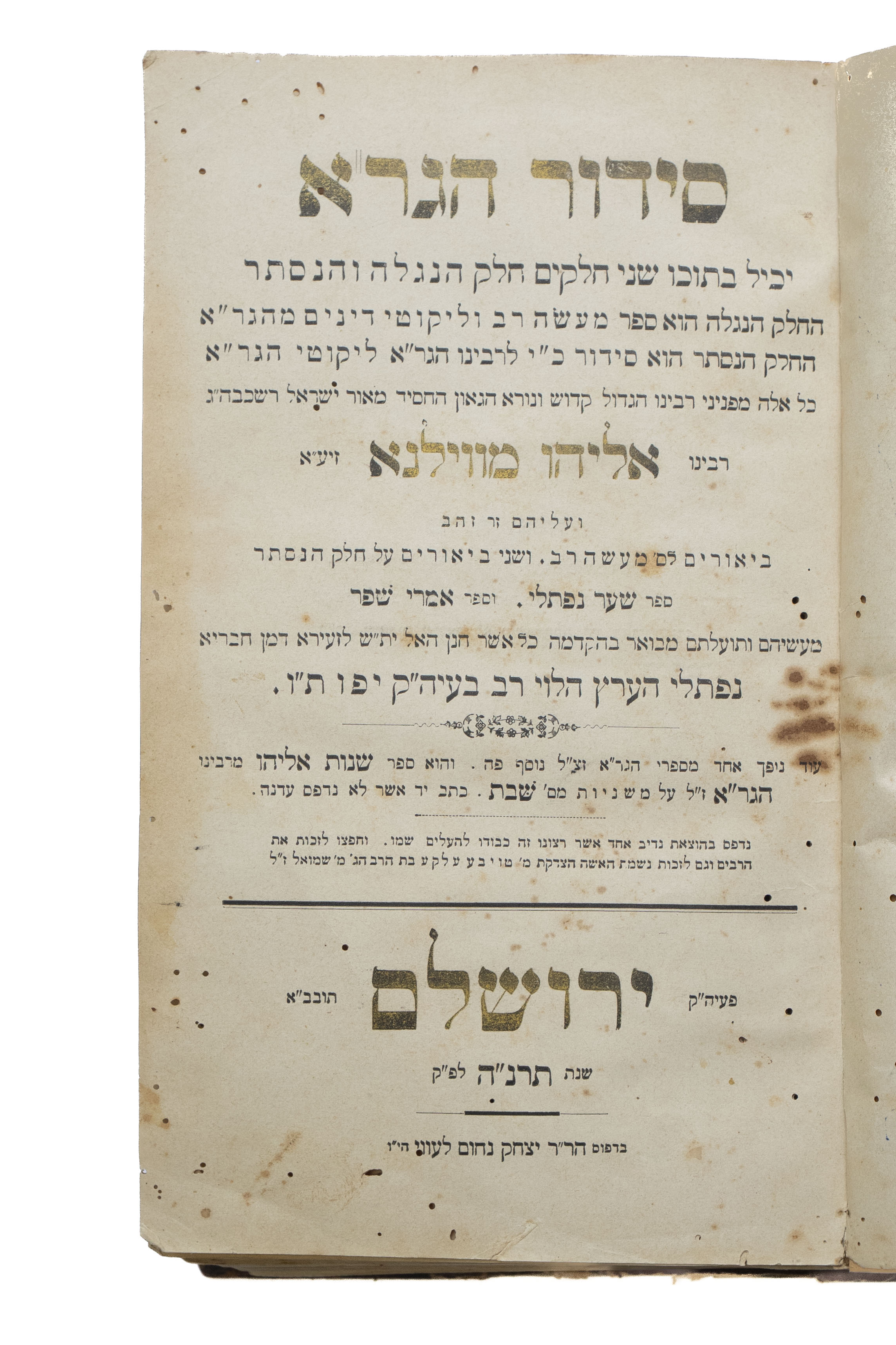 סידור הגר"א עם הביאורים "שער נפתלי" ו"אמרי שפר", מאת המקובל רבי נפתלי הרץ ...