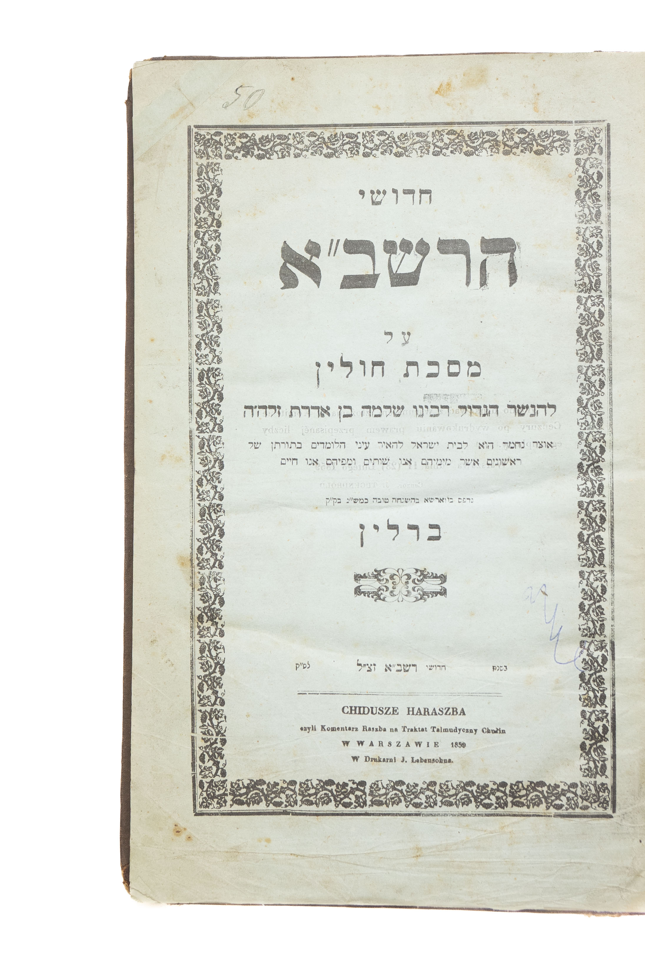 ספר חדושי הרשב"א על מסכת חולין – ווארשא תרי"ט 1859 <div ...