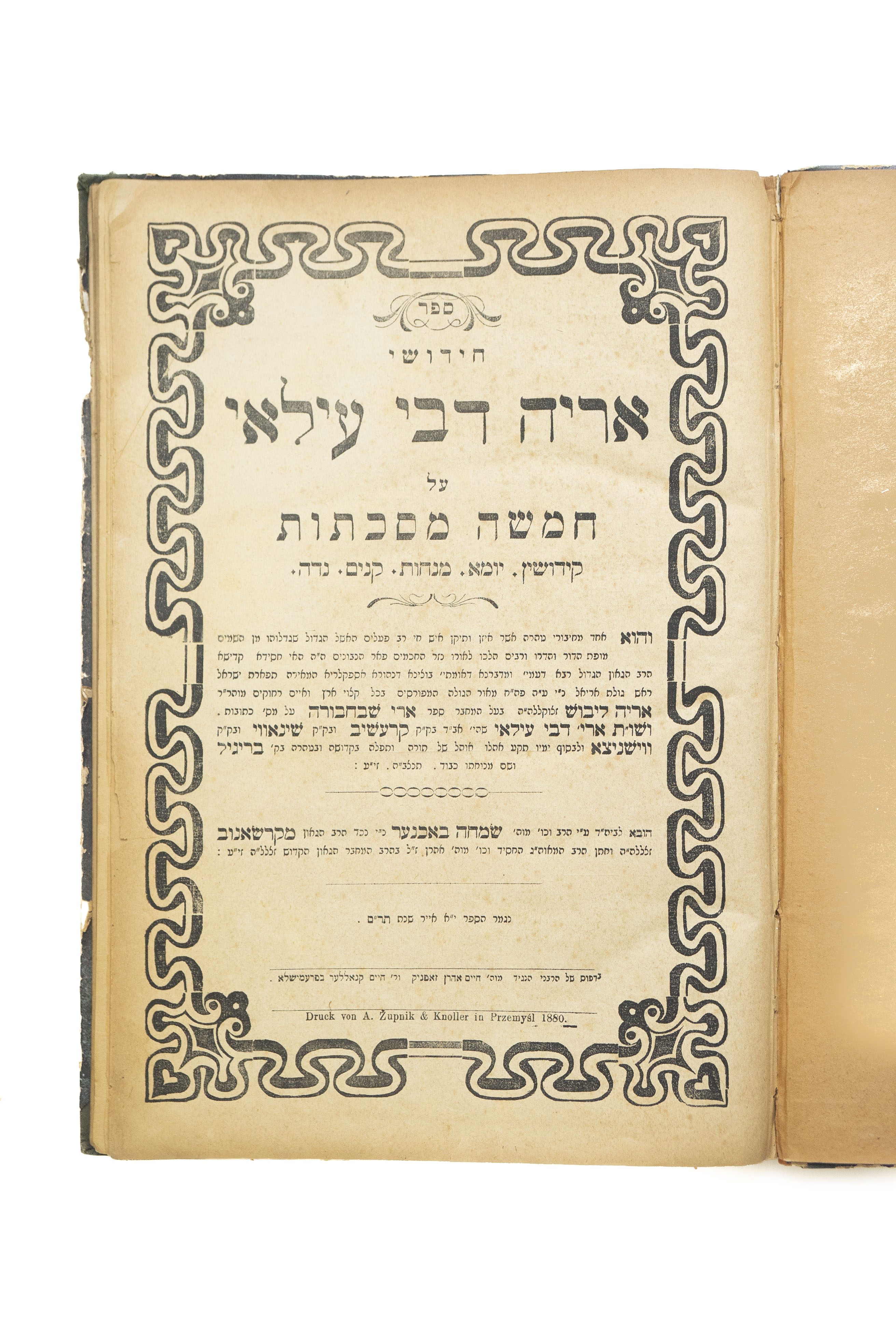 ספר חידושי אריה דבי עילאי על מסכתות קידושין יומא מנחות קנים ונדה, מאת הגה"ק ...