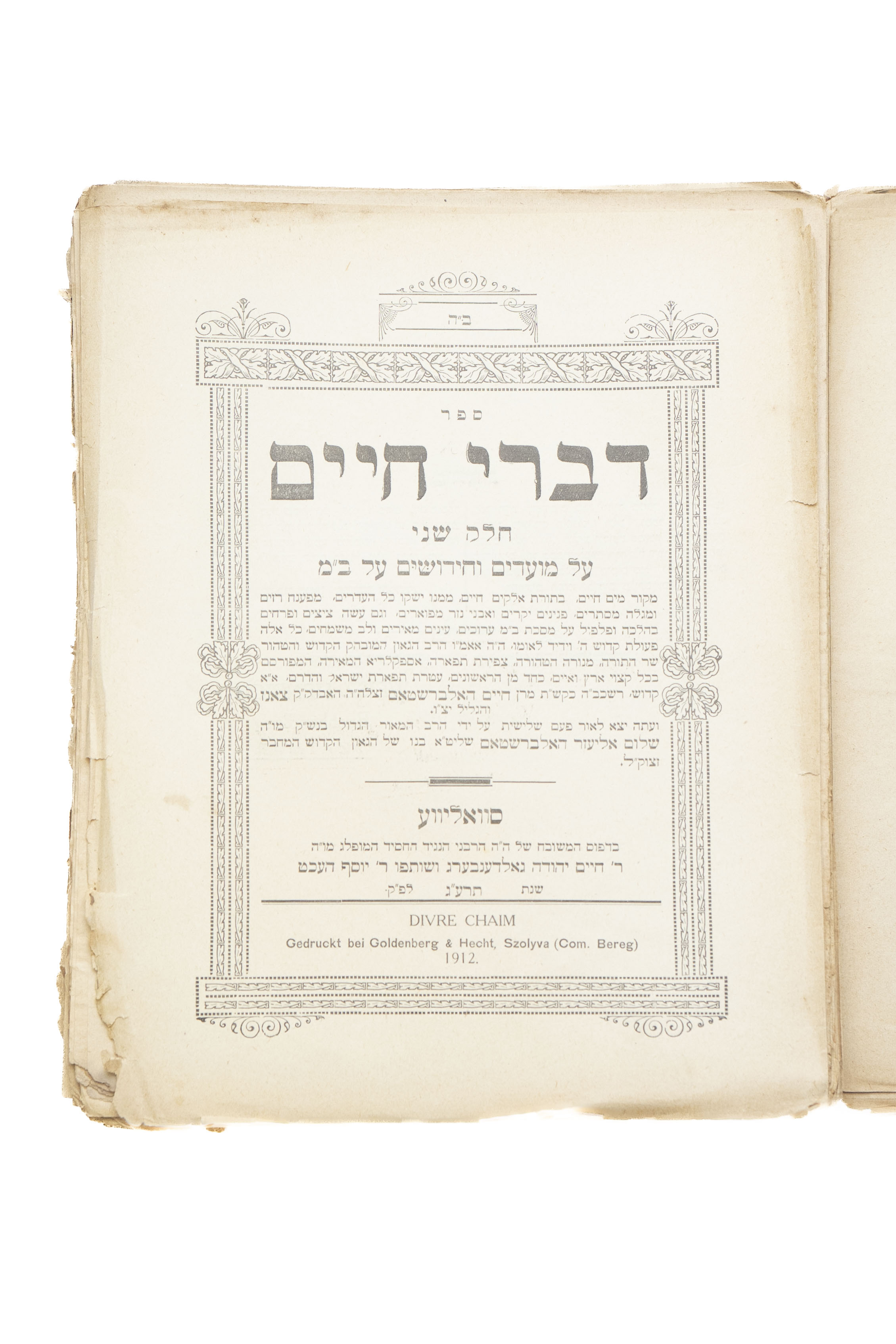 דברי חיים על מועדים וחידושים על בבא מציעא, א-ב. סוואליווע, תרע"ג 1912. ...