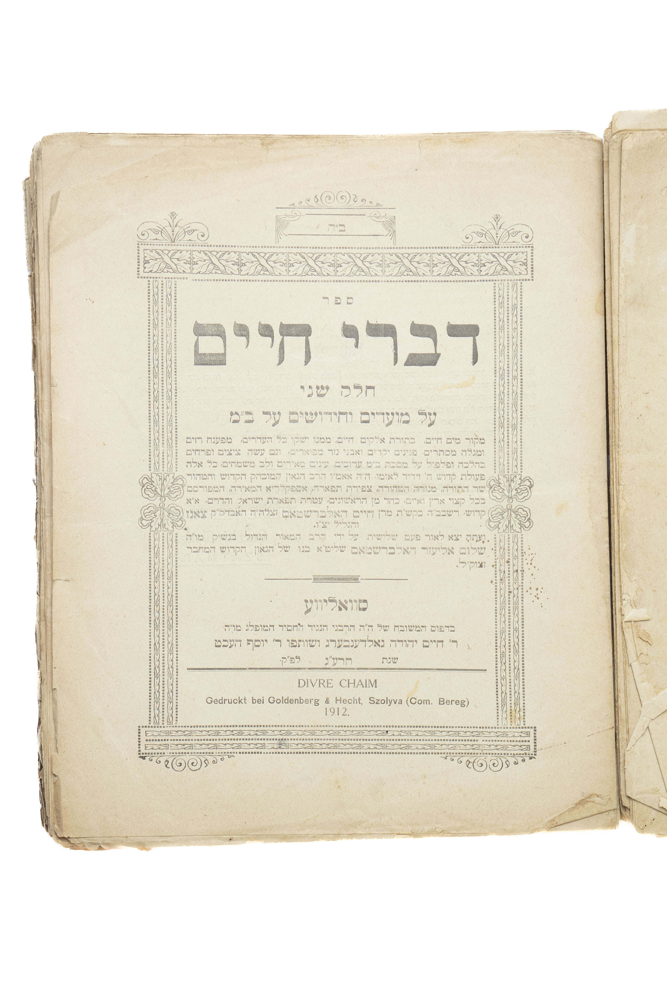 דברי חיים על מועדים וחידושים על בבא מציעא, א-ב. סוואליווע, תרע"ג 1912. ...