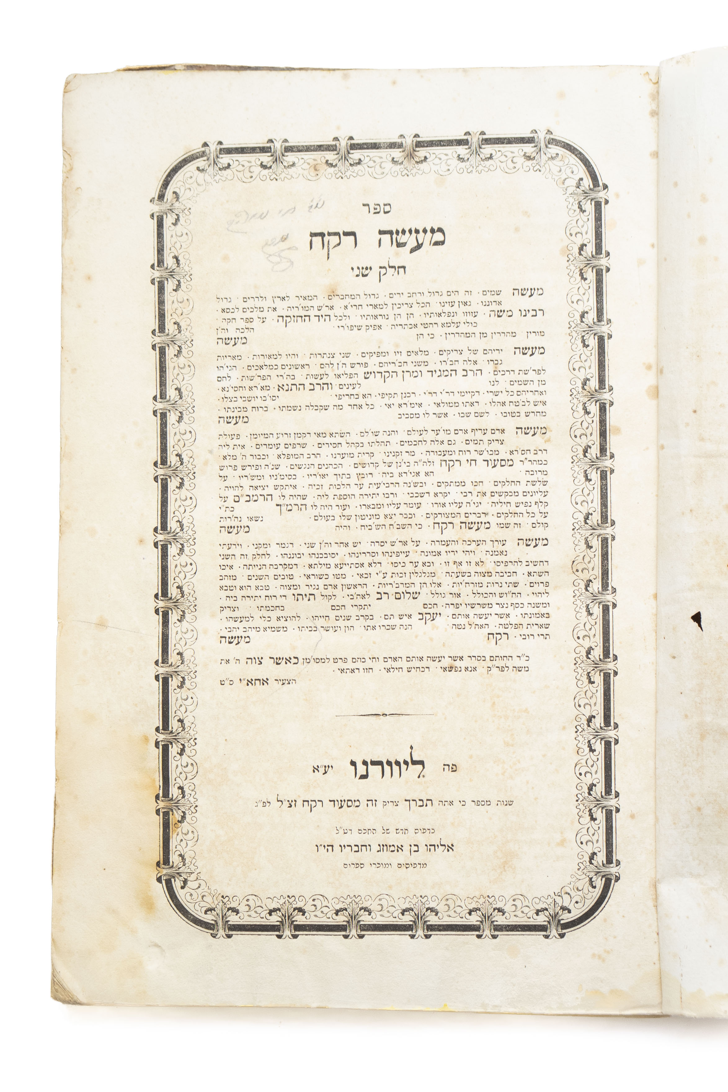 ספר מעשה רקח, על משנה תורה לרמב"ם, מאת רבי מסעוד חי רקח – שלשה חלקים – ...