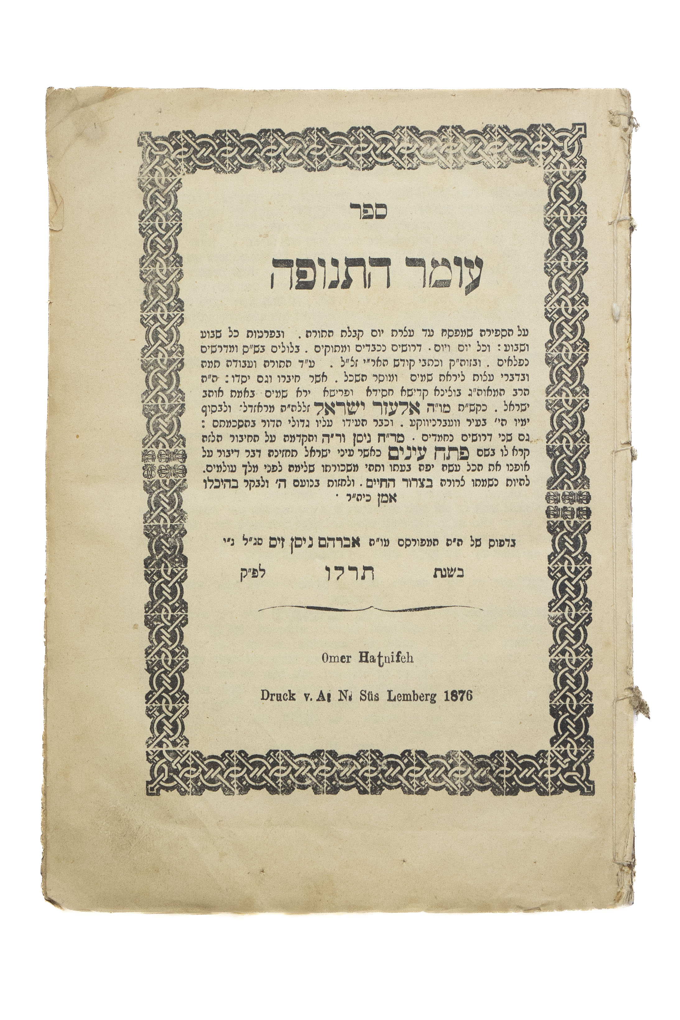 עומר התנופה, דרושים על ספירת העומר, מאת הרה"ק רבי אליעזר ישראל מראזדל. ...