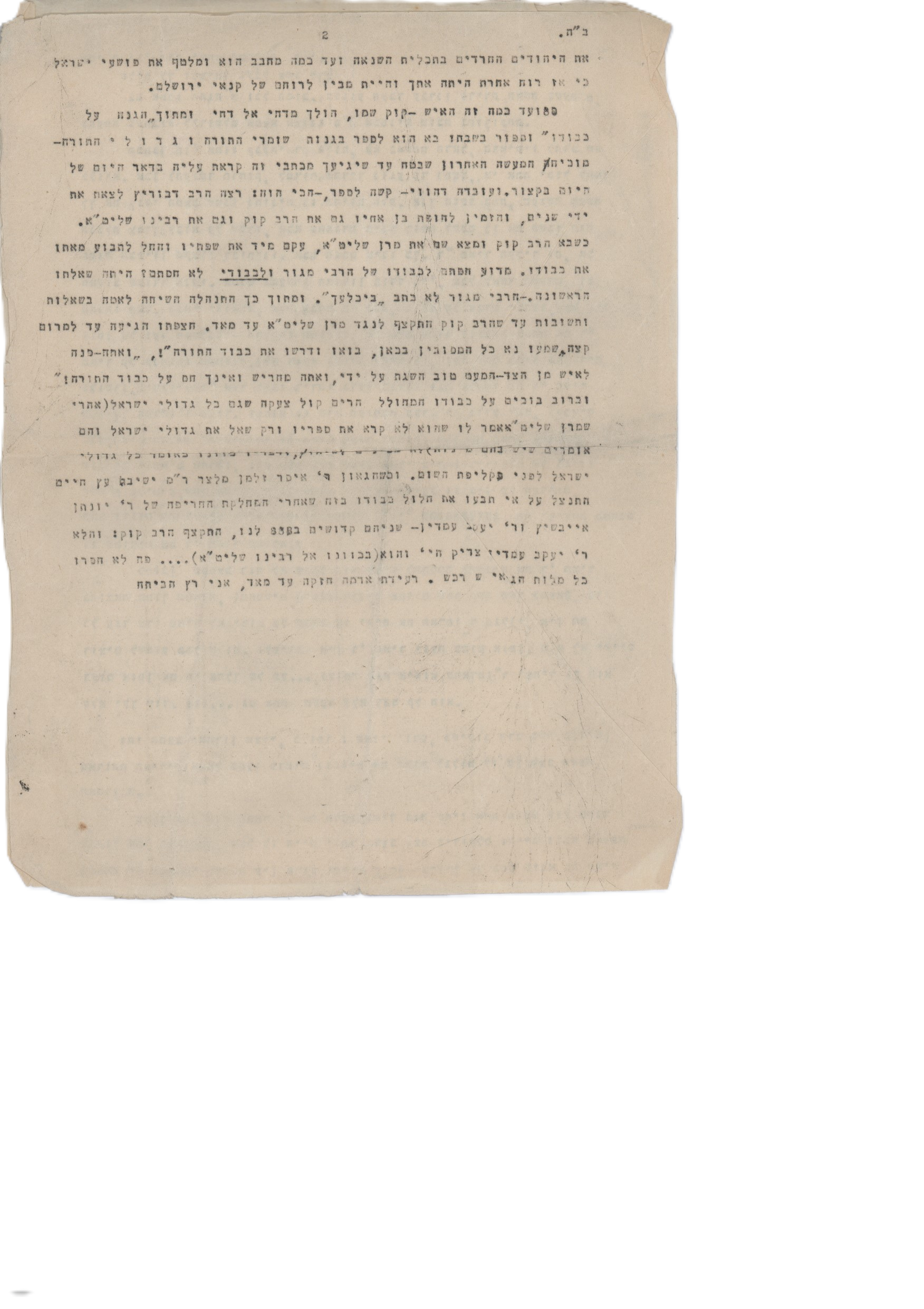 פולמוס. מכתב מאת ר' אהרן יוסף לוריא לאחיו, בעניין פגישת הרה"ק האמרי אמת ...