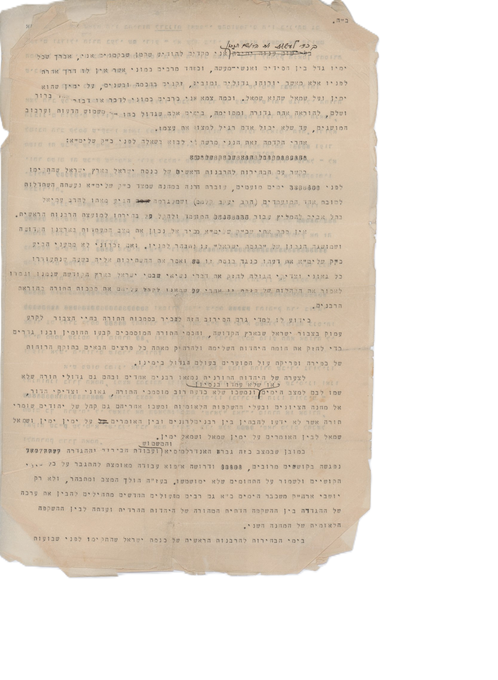 פולמוס. מכתב מאת ר' אהרן יוסף לוריא לאחיו, בעניין פגישת הרה"ק האמרי אמת ...
