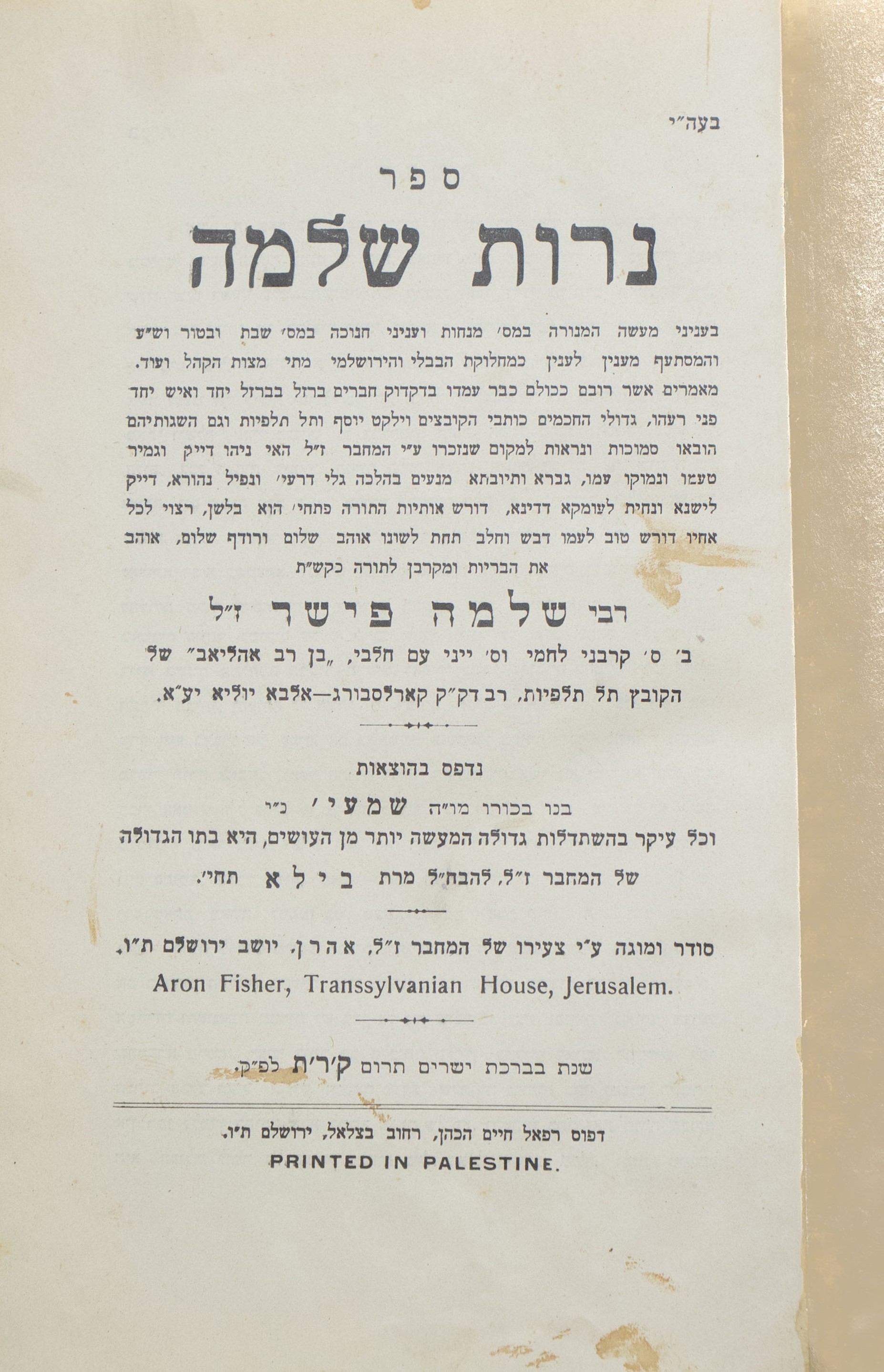 נרות שלמה, מאת רבי שלמה פישר. ירושלים, ת"ש [1940]. מהדורה ראשונה, עותק מרן ...