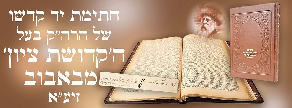 עתיק יומין | מכירה  6 | פריטים מיוחדים ויחידים בעולם! חפצי צדיקים! דפוסי סלאוויטא וזיטאמיר, ספרי יסוד, כתבי יד, קבלה וחסידות, ועוד.