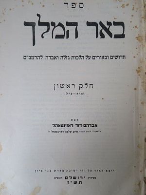 באר המלך על הלכות גזלה ואבדה ברמב"ם. הרב אברהם דוד ראזנטל ירושלים תש"ז הקדשת המחבר למחותנו. רבי 
