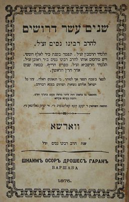 שנים עשר דרושים לרבינו ניסים זצ"ל - וורשא, תרל"ה - חתימת המשגיח מפוניבז'. ספר שנים עשר דרושים 