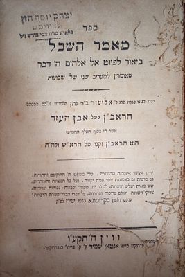 מאמר השכל לראב''ן, ווין, תקע''ו 
ספר מאמר השכל באור לפיוט אל אל' של חג שבועות לראב''ן, בדפוס 