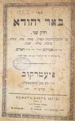 מהדורה ראשונה, ספר 'באר יהודא' עם חותמת המחבר בעמוד השער. 
'הק' אברהם בהמוהר"י זצ"ל, 