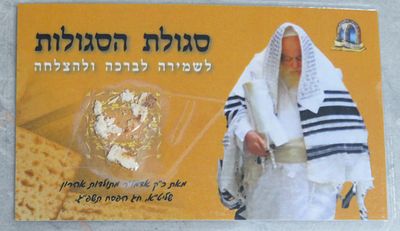 נדיר סגולת הסגולות שייר מצת אפיקומן מהרה"ק מתולדות אהרן שליט"א ר' דוד הכהן קאהן לאויוח"ט. 
