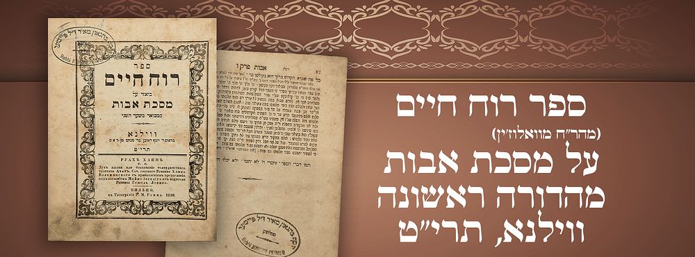 ספר רוח חיים (מהר"ח מוואלוז'ין) על מסכת אבות – מהדורה ראשונה – ווילנא, תרי"ט 
ספר רוח חיים 