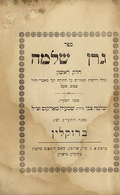נדיר ביותר: 'גרן שלמה'. ברוקלין, תרע"ב [1912] 
