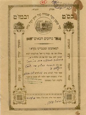 הזמנה מעוצבת - חתונת משפחות ברונשטיין-בוקששתר. 
ראש פנה, -צפת, תרס"א 
הזמנה מודפסת 