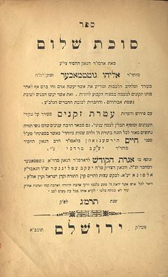 סוכת שלום - תיקונים קבליים מהגה"ק רבי אליהו גריידיצער. ירושלים, תרמ"ג. מהדורה ראשונה 
עם 