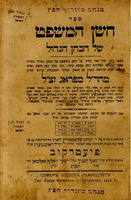 סיפורי המהר"ל מפראג - נדיר מאוד! חשן המשפט - המהר"ל מפראג ואבני החושן. מהדורה ראשונה 
ספר חשן 