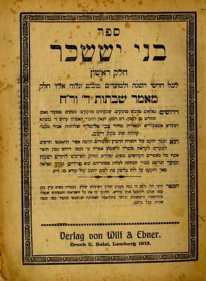 'בני יששכר' - עותק הרה"ק רבי ישראל שמואל נייהויז, 
משושלת 