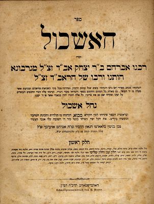 פולמוס: ספר האשכול. הלברשטאט, תרכ"ח. העותק של הגאון רבי שמחה במברגר עם הערות בכתב ידו 
ספר 