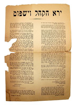 כרוז פולמוסי נדיר: "ירא הקהל וישפוט" כנגד רבי אברהם אהרן פרייס טורונטו תחילת המאה 