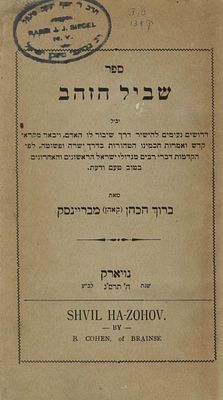 'שביל הזהב' - דרשות רבי ברוך הכהן מבריינסק, מהדורה ראשונה. ניו-יורק תרס"ג / 1903 - כולל שער 