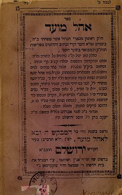 ספר 'אהל מועד' ב"ח לרבי אברהם ביק, עם חתימותיו. 
העותק של רבי חיים ברלין . 