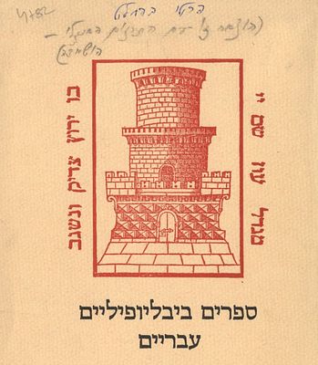 עותק יחיד בעולם ממהדורה שהושמדה! קטלוג תערוכת "ספרים ביבליופילים עבריים" - ירושלים תשל"ה | 