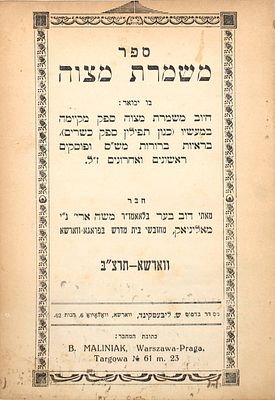 נדיר במיוחד: 'משמרת מצוה' לרבי דוב מאליניאק - הגהה בכת"י המחבר - ווארשא, תרצ"ב - חיבור שנכתב 