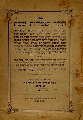 תיקון שמירות שבת - מהדורה חסידית נדירה. 
סיגעט, תרמ"ח 1888 