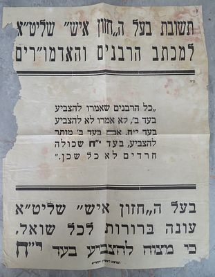 כרזה היסטורית: תמיכת מרנא ה'חזון איש' במפלגתו של ר' אליהו כי טוב (בעל 'התודעה') בבחירות לאספה 