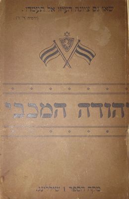 מחזה יהודה המכבי - מנצ'סטר, תר"ס - כולל מעטפת עם סמל מגן דוד ודגלים 
מחזה יהודה המכבי מאת 