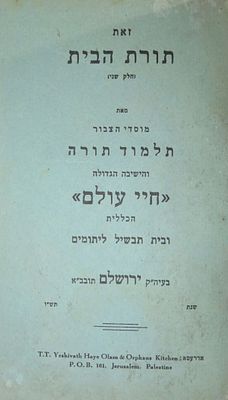 חוברת פרסומית של ישיבת 'חיי עולם' עם מכתבי אדמו"רים שרידי החרב, ובהם האדמו"ר רבי ברוך רבינוביץ 