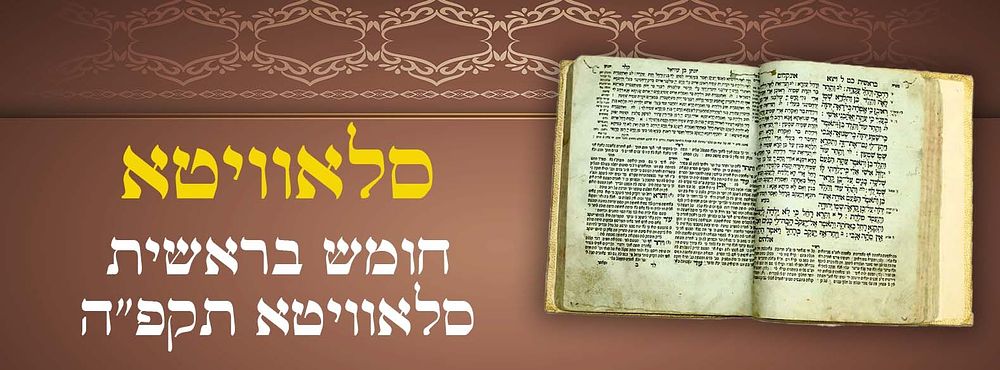 סלאוויטא!! חומש בראשית - עם שלשה תרגומים - אונקלוס, ירושלמי ותרגום יונתן בן עוזיאל. ועם פרוש 