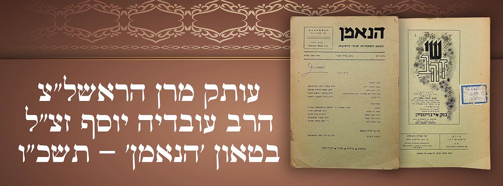 עותק מרן הראשל"צ הרב עובדיה יוסף זצ"ל - בטאון 'הנאמן' - תשכ"ו 
"הנאמן", בטאון התאחדות חניכי 