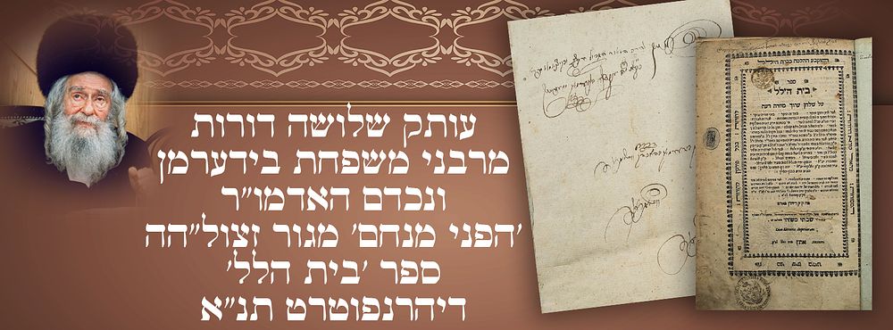 עותק שלושה דורות מרבני משפחת בידערמן ונכדם האדמו"ר 'הפני מנחם' מגור, זצול"הה. 
ספר 'בית 