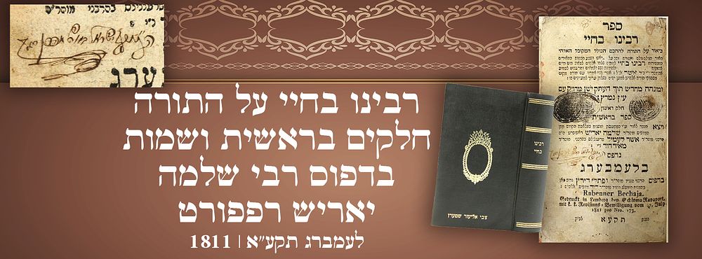 רבינו בחיי על התורה חלקים בראשית ושמות בדפוס רבי שלמה יאריש רפפורט מדפיס הנועם אלימלך וחתנו - 