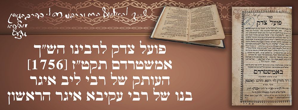 עותק רבי לייב איגר (בנו של רבי עקיבא איגר הראשון) והרש"ר הירש. 
ספר 'פועל צדק' לרבינו 