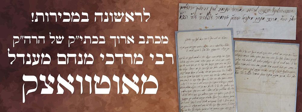 לראשונה במכירות, מכתב נדיר ומיוחד מהרה"ק רבי מרדכי מנחם מנדל (השני) זי"ע מוורקא (אטוואצק) 