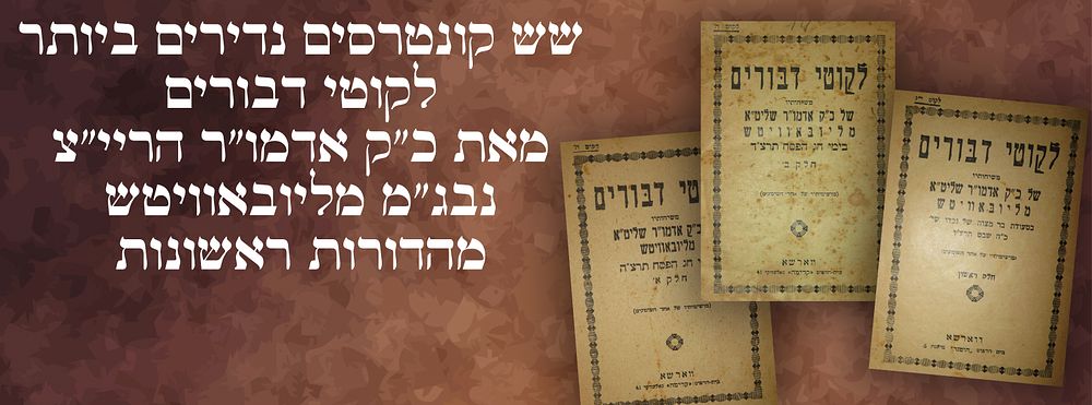 יקרי המציאות - שש חוברות נדירים מאד של לקוטי דבורים מאת כ"ק אדמו"ר הריי"צ נבג"מ מליובאוויטש - 