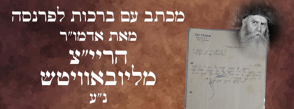 ברכות לפרנסה מאת אדמו"ר הריי"צ מליובאוויטש נבג"מ. 
בכתב יד וחתימת הגבאי רבי יחזקאל פייגין 