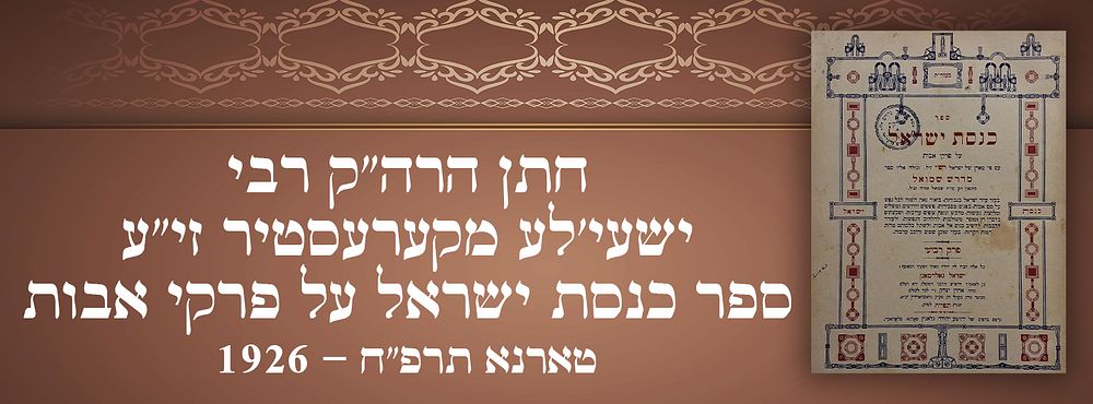 חתן הרה"ק רבי ישעי'לע מקערעסטיר זי"ע. ספר כנסת ישראל על פרקי אבות טארנא תרפ"ח - 1926. 
ספר 