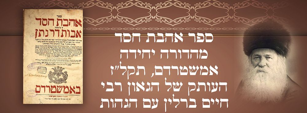 ספר אהבת חסד מהדורה יחידה - אמשטרדם, תקל"ז. העותק של הגאון רבי חיים ברלין עם הגהות. 
ספר אהבת 