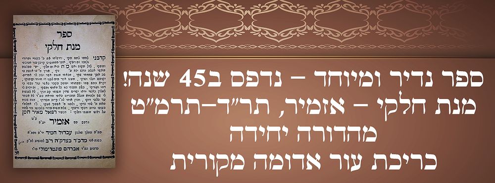 ספר נדיר ומיוחד - נדפס ב45 שנה! 
מנת חלקי - אזמיר, תר"ד-תרמ"ט - מהדורה יחידה - כריכת עור 